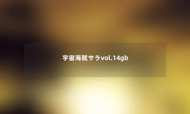 宇宙海贼サラvol.14gb