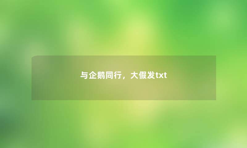 与企鹅同行，大假发txt