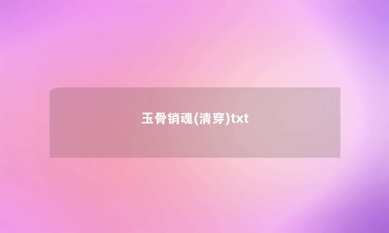 玉骨销魂(清穿)txt