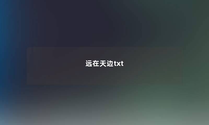 远在天边txt