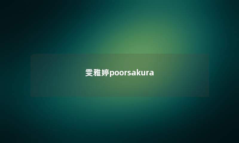 雯雅婷poorsakura