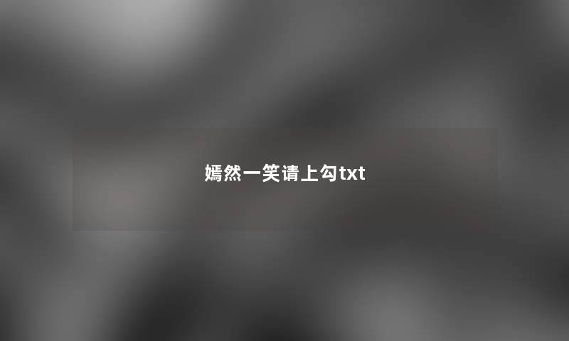 嫣然一笑请上勾txt