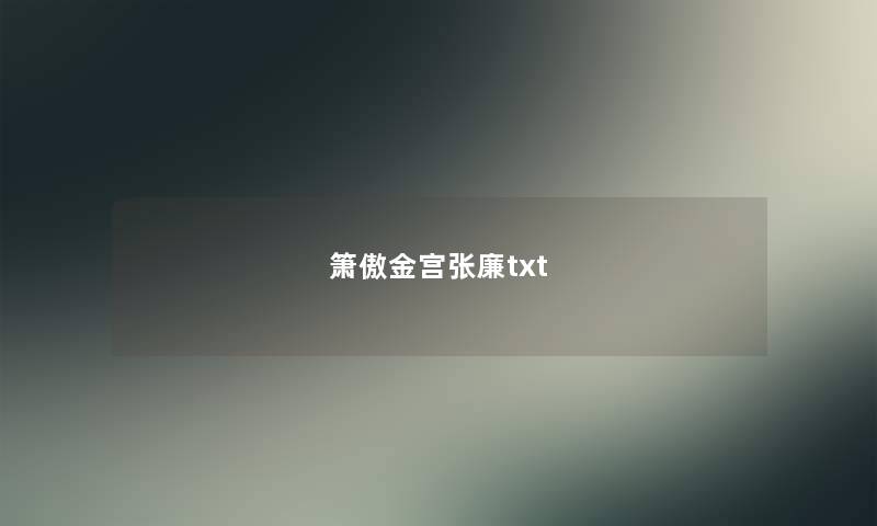 箫傲金宫张廉txt