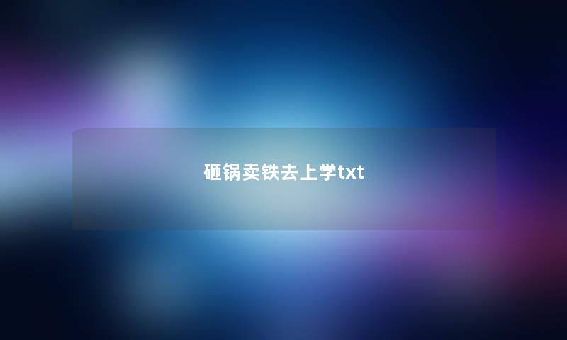 砸锅卖铁去上学txt