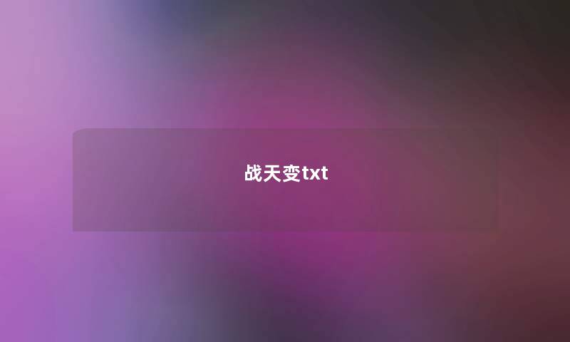 战天变txt