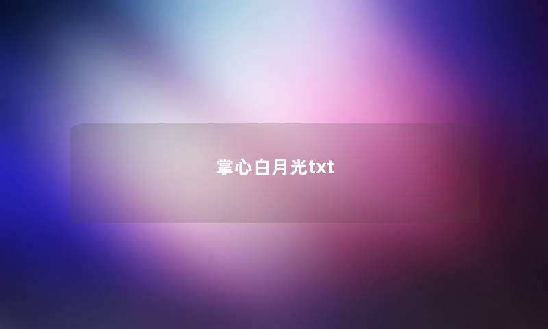 掌心白月光txt