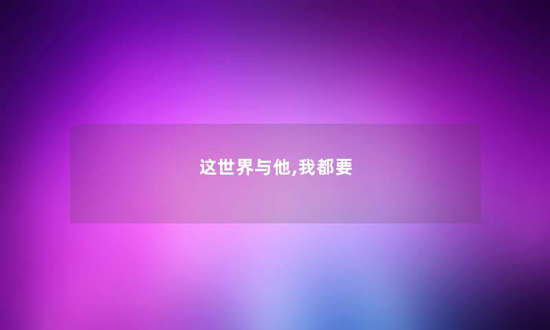 这世界与他,我都要