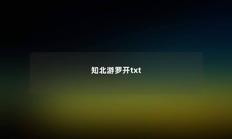 知北游罗开txt