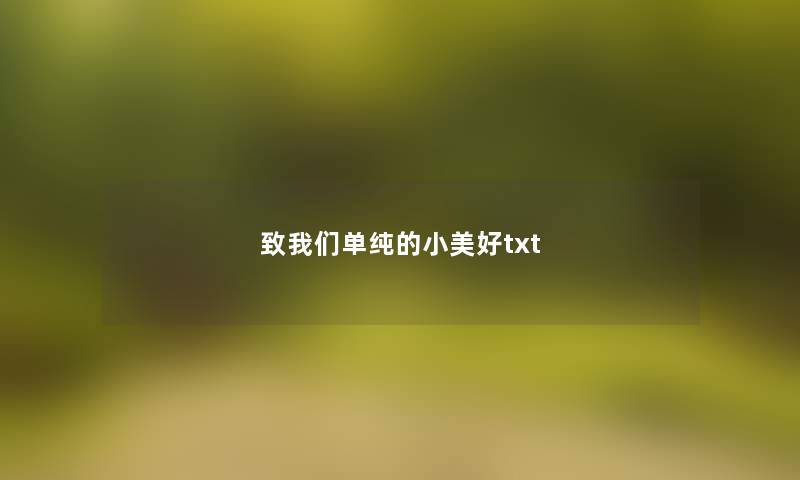 致我们单纯的小美好txt