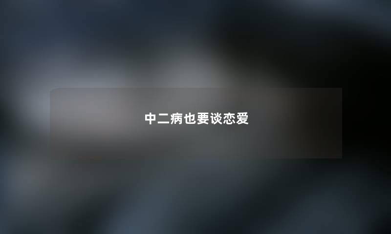 中二病也要谈恋爱