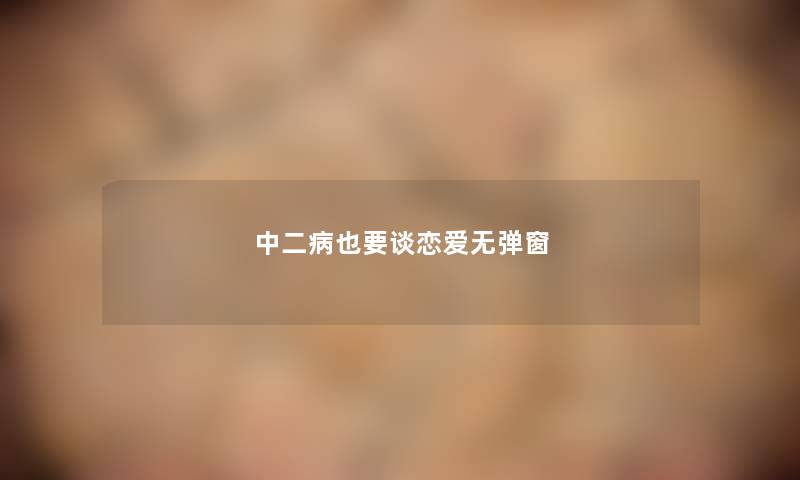 中二病也要谈恋爱无弹窗