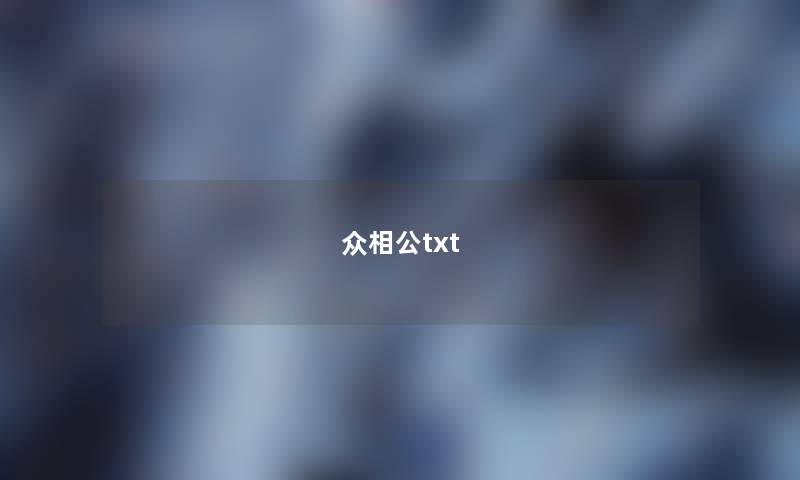 众相公txt