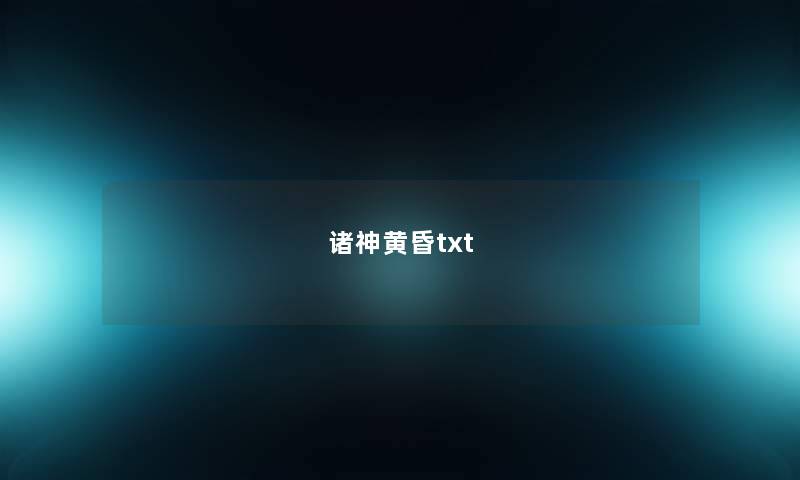 诸神黄昏txt