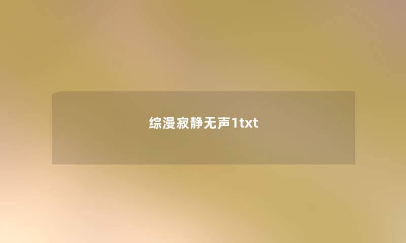 综漫寂静无声1txt