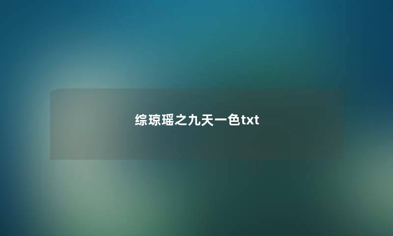 综琼瑶之九天一色txt