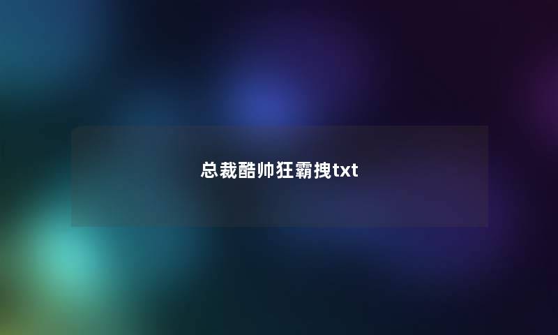 总裁酷帅狂霸拽txt