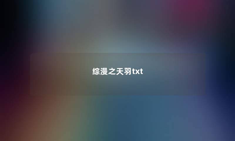 综漫之天羽txt