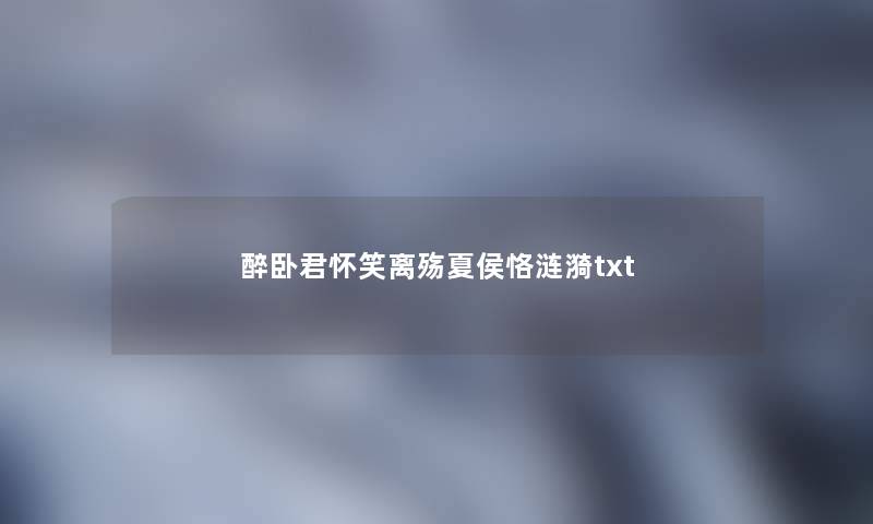 醉卧君怀笑离殇夏侯恪涟漪txt