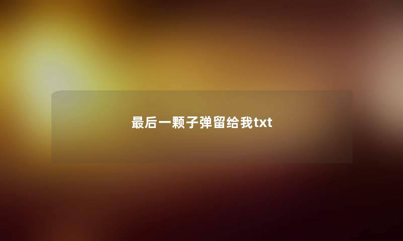 最后一颗子弹留给我txt