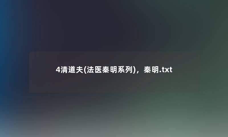 4清道夫(法医秦明系列)，秦明.txt