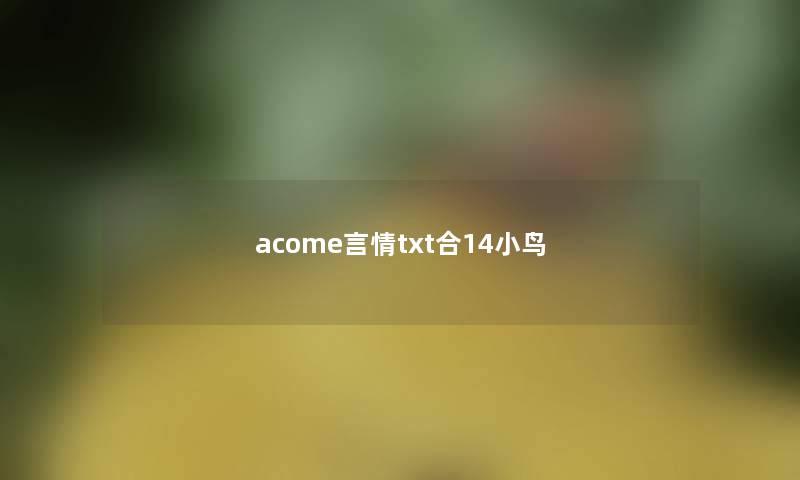 acome言情txt合14小鸟