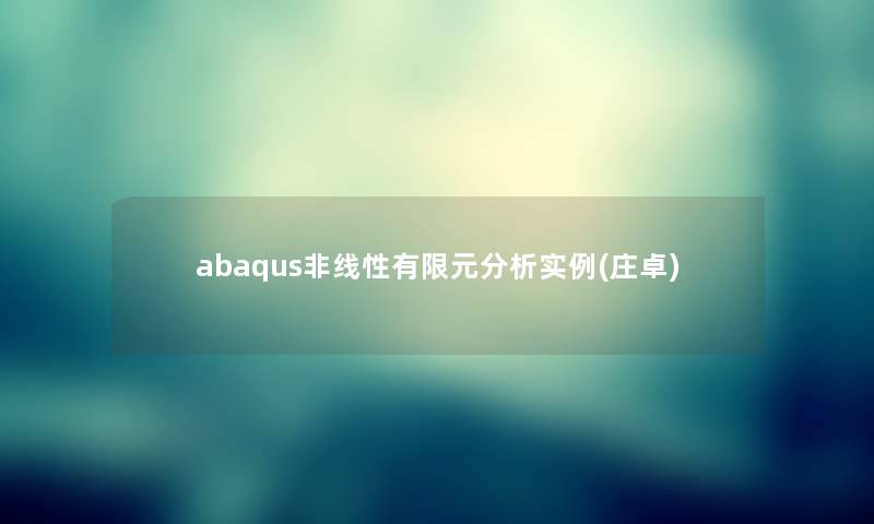 abaqus非线性有限元分析实例(庄卓)