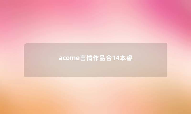 acome言情作品合14本睿