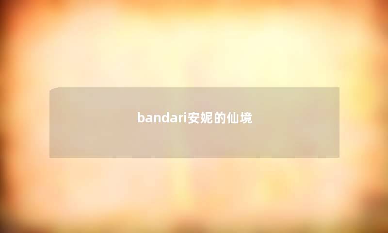 bandari安妮的仙境