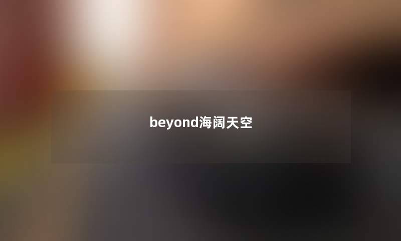 beyond海阔天空