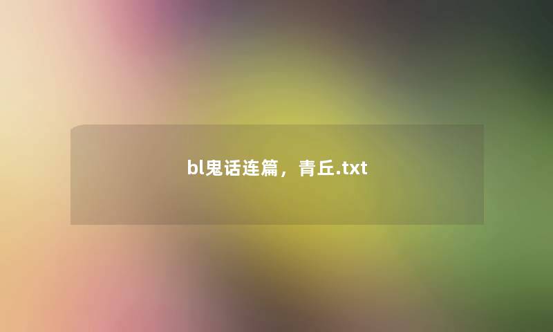 bl鬼话连篇，青丘.txt