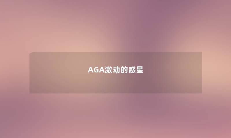 AGA激动的惑星