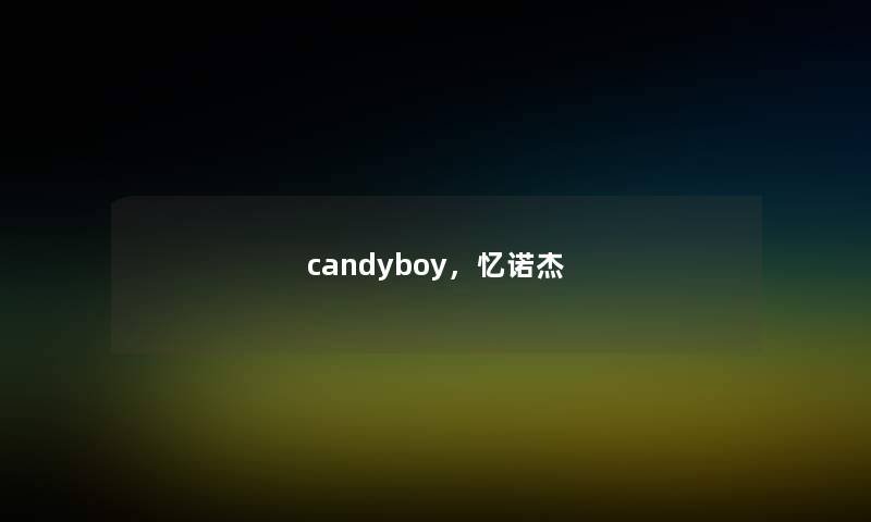 candyboy，忆诺杰