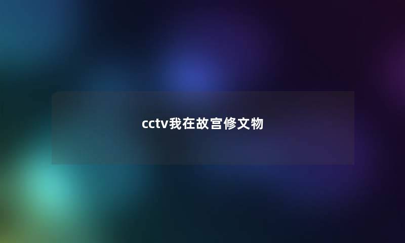 cctv我在故宫修文物