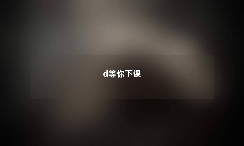 d等你下课