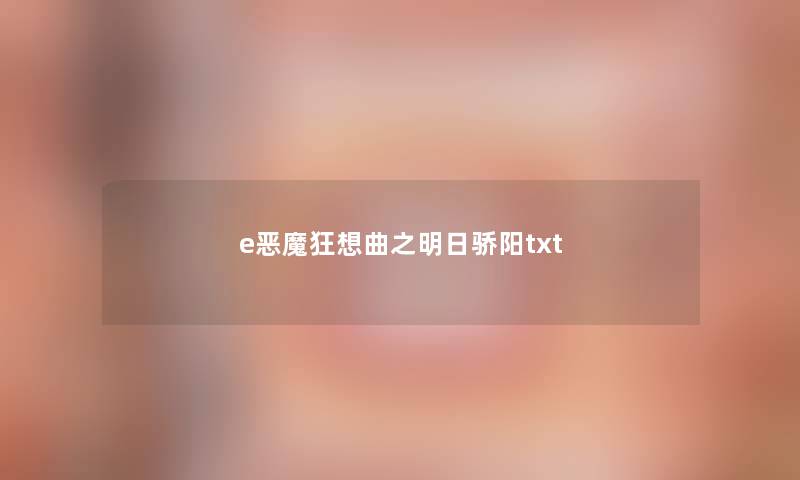 e恶魔狂想曲之明日骄阳txt