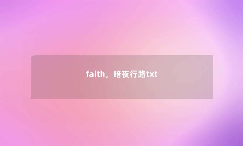 faith，暗夜行路txt