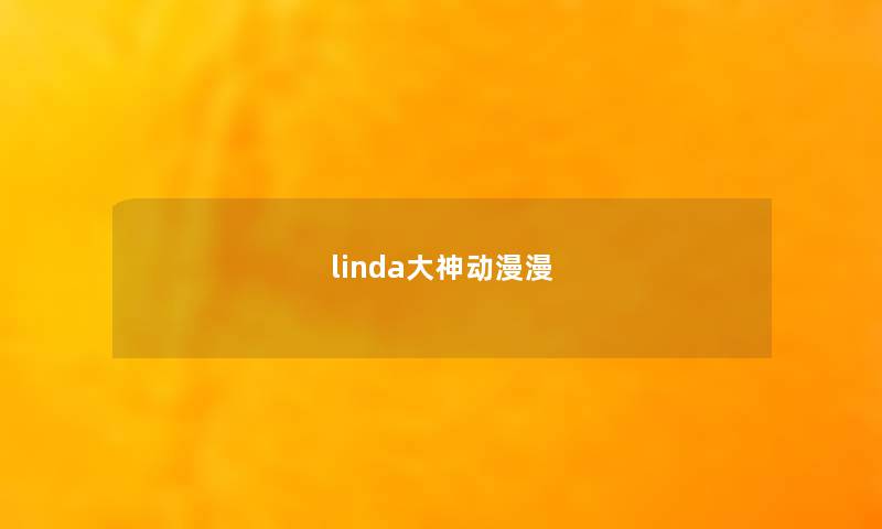 linda大神动漫漫