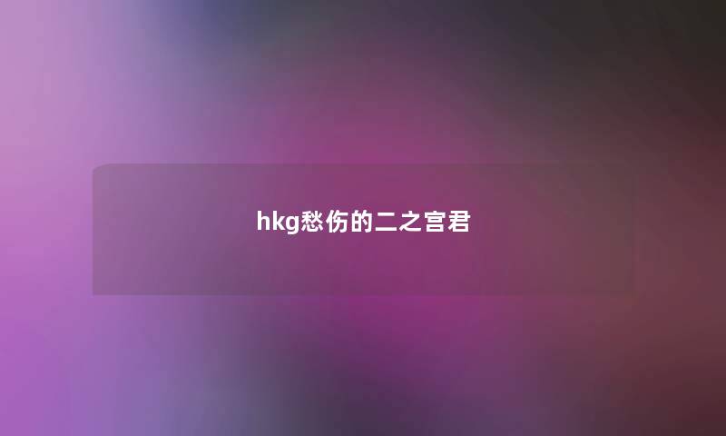 hkg愁伤的二之宫君