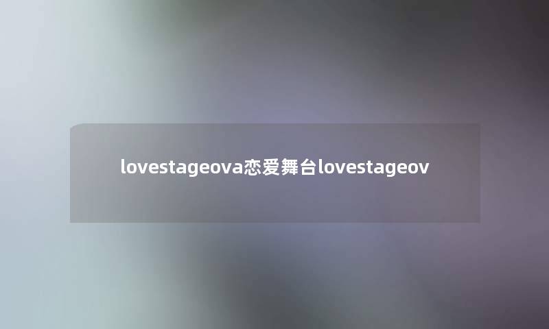 lovestageova恋爱舞台lovestageov