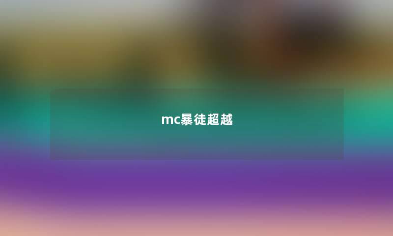 mc暴徒超越