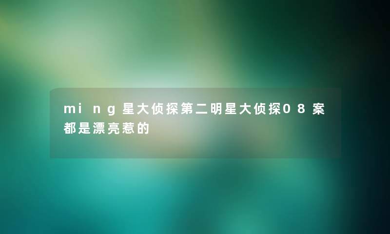 ming星大侦探第二明星大侦探08案都是漂亮惹的