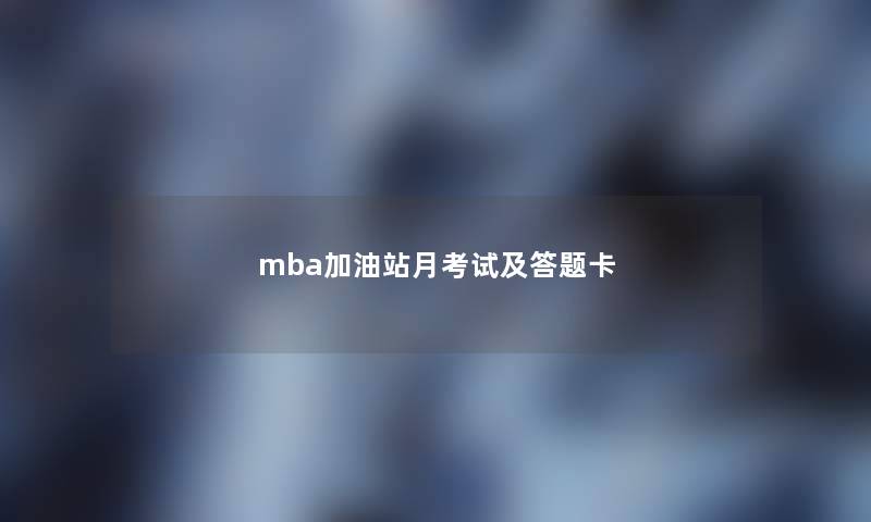 mba加油站月考试及答题卡