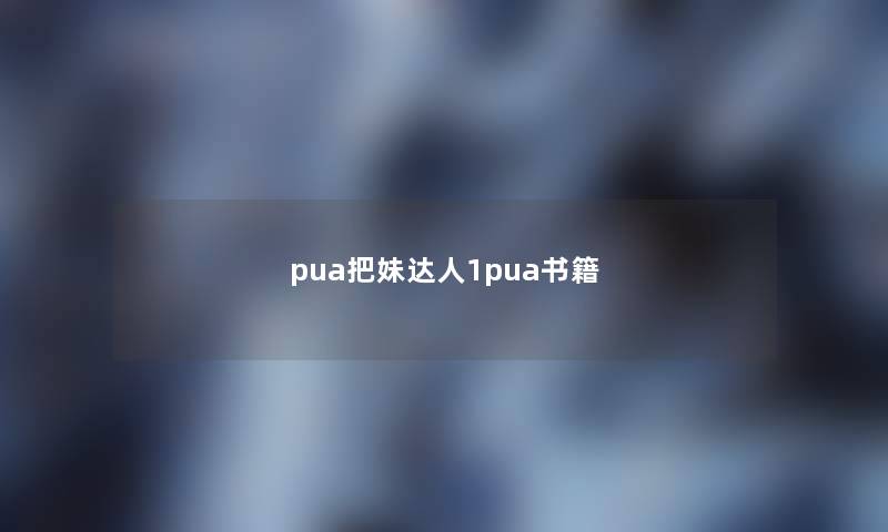 pua把妹达人1pua书籍