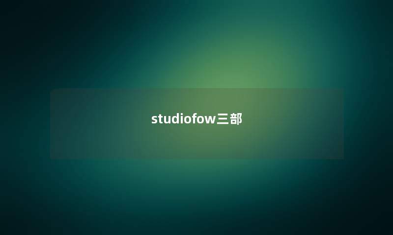 studiofow三部