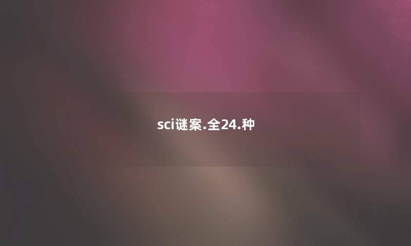 sci谜案.全24.种