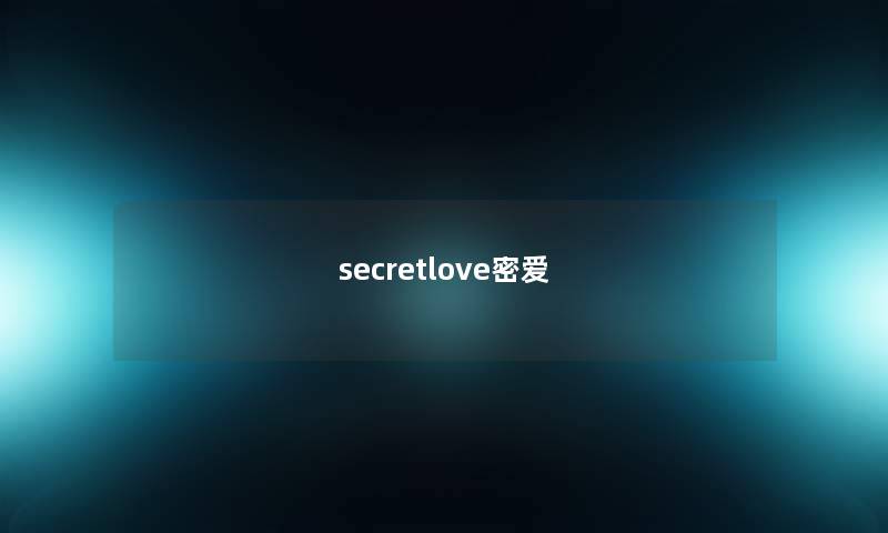 secretlove密爱