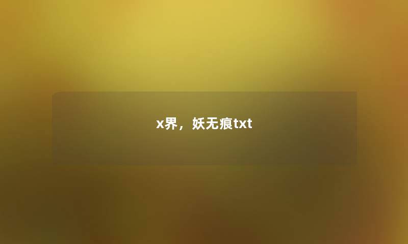 x界，妖无痕txt