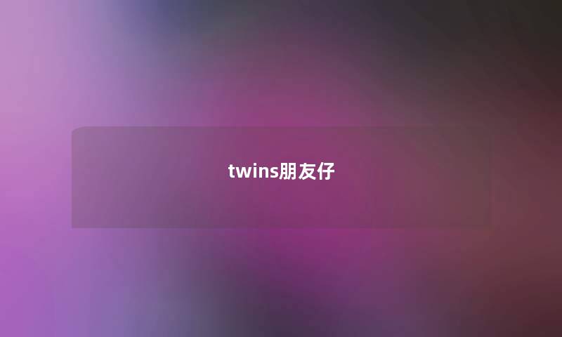 twins朋友仔