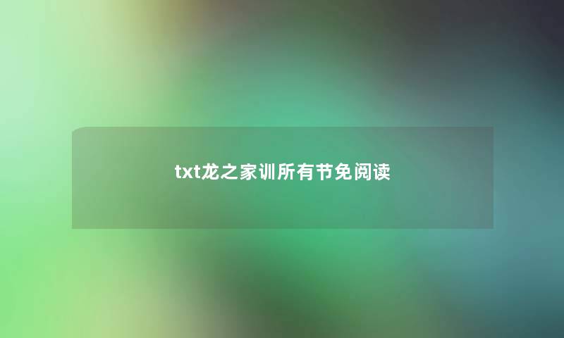 txt龙之家训所有节免阅读