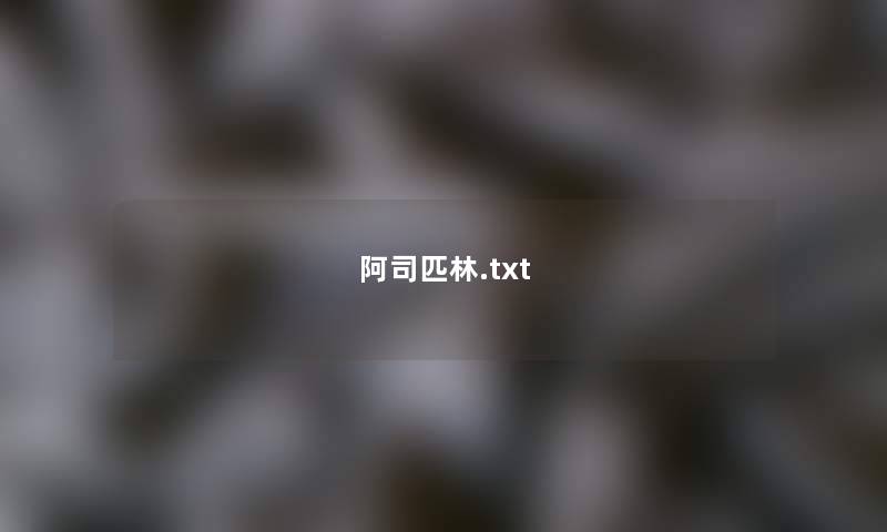 阿司匹林.txt